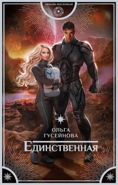Единственная - Ольга Гусейнова - Аудиокниги лучшие mp3 слушать ~ бесплатно без регистрации - knigaaudio.com