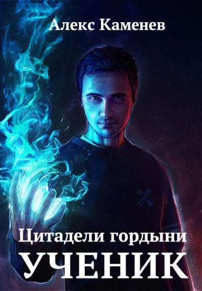 Ученик - Алекс Каменев - Аудиокниги лучшие mp3 слушать ~ бесплатно без регистрации - knigaaudio.com
