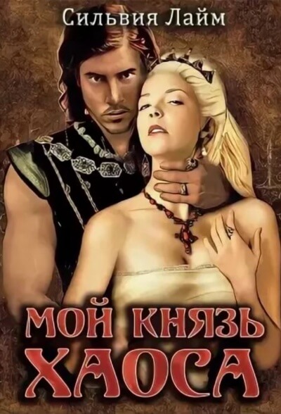 Мой князь Хаоса - Сильвия Лайм - Аудиокниги лучшие mp3 слушать ~ бесплатно без регистрации - knigaaudio.com