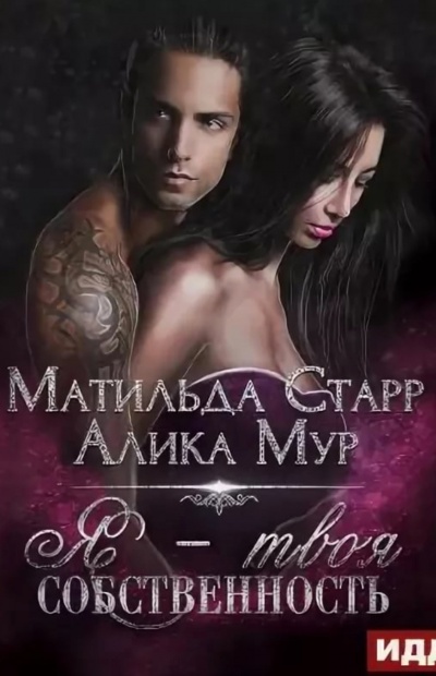 Я – твоя собственность - Матильда Старр, Алика Мур - Аудиокниги лучшие mp3 слушать ~ бесплатно без регистрации - knigaaudio.com
