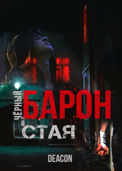 Чёрный Барон. Часть 1 - Дикон Шерола - Аудиокниги лучшие mp3 слушать ~ бесплатно без регистрации - knigaaudio.com