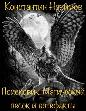Поисковик. Магический песок и артефакты - Константин Назимов - Аудиокниги лучшие mp3 слушать ~ бесплатно без регистрации - knigaaudio.com