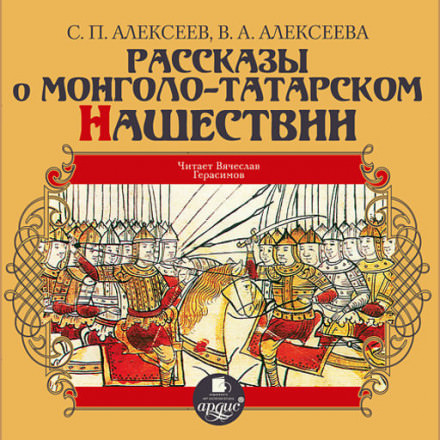 Рассказы о монголо-татарском нашествии - Сергей Петрович Алексеев, Валентина Алексеева - Аудиокниги лучшие mp3 слушать ~ бесплатно без регистрации - knigaaudio.com