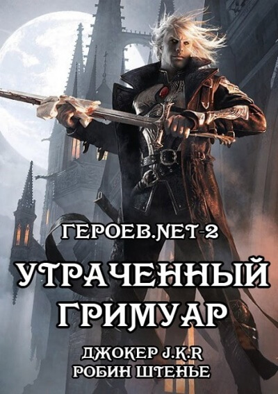 Утраченный гримуар - Владимир Батаев, Робин Штенье - Аудиокниги лучшие mp3 слушать ~ бесплатно без регистрации - knigaaudio.com