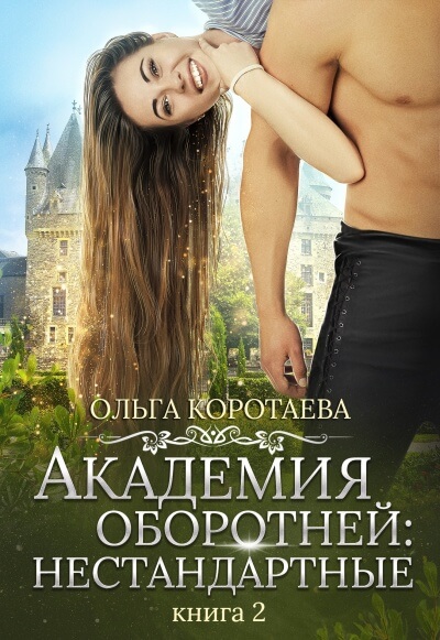 Академия оборотней: нестандартные. Книга 2 - Ольга Коротаева - Аудиокниги лучшие mp3 слушать ~ бесплатно без регистрации - knigaaudio.com