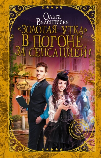 «Золотая утка». В погоне за сенсацией - Ольга Валентеева - Аудиокниги лучшие mp3 слушать ~ бесплатно без регистрации - knigaaudio.com