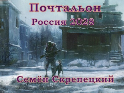 Россия 2028. Почтальон - Семён Скрепецкий - Аудиокниги лучшие mp3 слушать ~ бесплатно без регистрации - knigaaudio.com