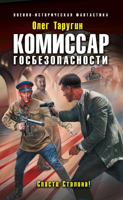 Комиссар госбезопасности. Спасти Сталина! - Олег Таругин - Аудиокниги лучшие mp3 слушать ~ бесплатно без регистрации - knigaaudio.com