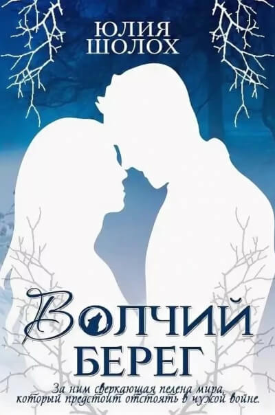 Волчий берег - Юлия Шолох - Аудиокниги лучшие mp3 слушать ~ бесплатно без регистрации - knigaaudio.com