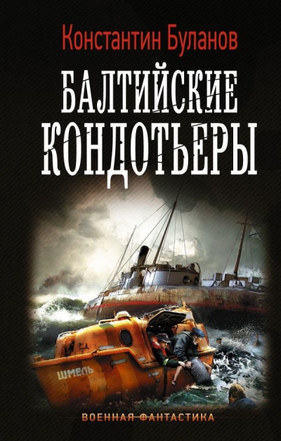 Балтийские кондотьеры - Константин Буланов - Аудиокниги лучшие mp3 слушать ~ бесплатно без регистрации - knigaaudio.com