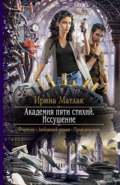 Иссушение - Ирина Матлак - Аудиокниги лучшие mp3 слушать ~ бесплатно без регистрации - knigaaudio.com