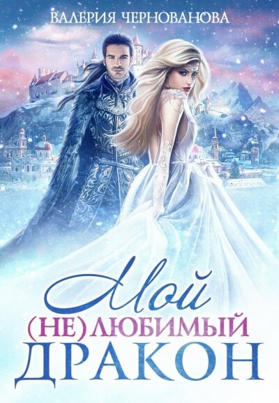 Мой (не)любимый дракон - Валерия Чернованова - Аудиокниги лучшие mp3 слушать ~ бесплатно без регистрации - knigaaudio.com