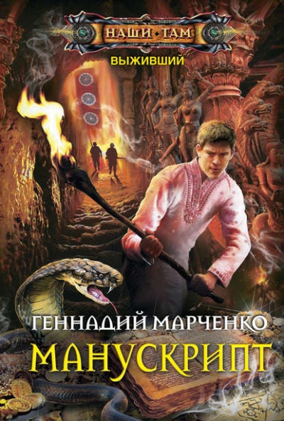Манускрипт - Геннадий Марченко - Аудиокниги лучшие mp3 слушать ~ бесплатно без регистрации - knigaaudio.com