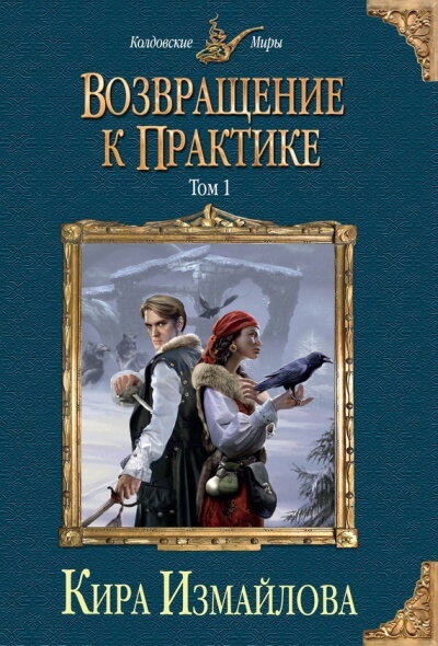 Возвращение к практике. Том 1 - Кира Измайлова - Аудиокниги лучшие mp3 слушать ~ бесплатно без регистрации - knigaaudio.com