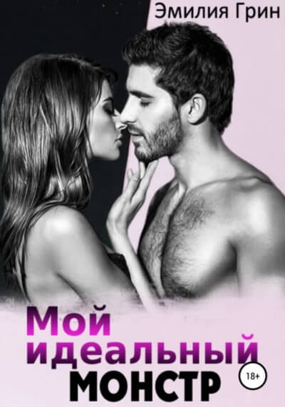 Мой идеальный монстр - Эмилия Грин - Аудиокниги лучшие mp3 слушать ~ бесплатно без регистрации - knigaaudio.com