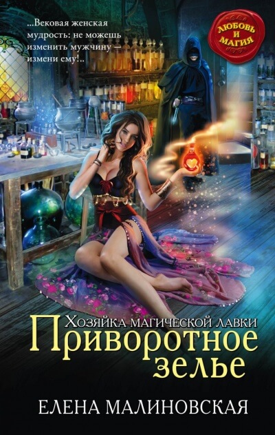 Приворотное зелье - Елена Малиновская - Аудиокниги лучшие mp3 слушать ~ бесплатно без регистрации - knigaaudio.com