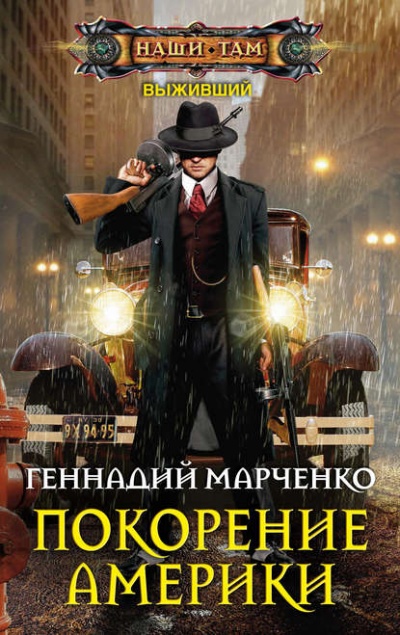 Покорение Америки - Геннадий Марченко - Аудиокниги лучшие mp3 слушать ~ бесплатно без регистрации - knigaaudio.com