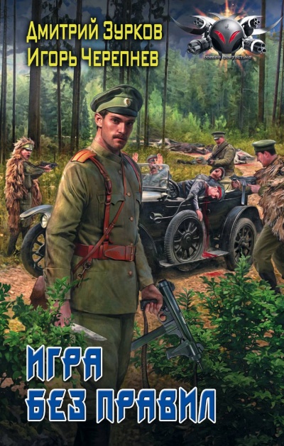 Игра без правил - Дмитрий Зурков, Игорь Черепнев - Аудиокниги лучшие mp3 слушать ~ бесплатно без регистрации - knigaaudio.com