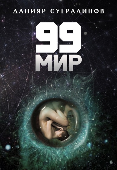 99 Мир - Данияр Сугралинов - Аудиокниги лучшие mp3 слушать ~ бесплатно без регистрации - knigaaudio.com