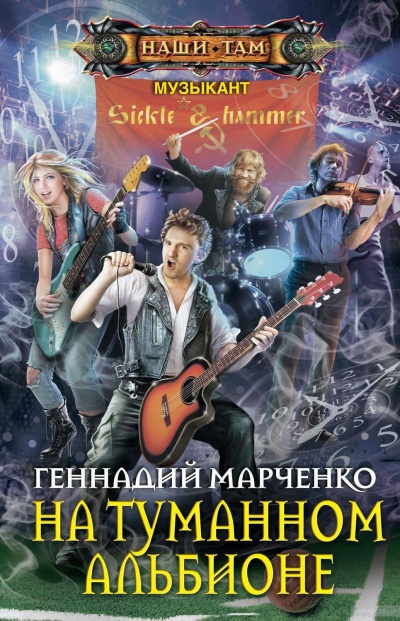 На Туманном Альбионе - Геннадий Марченко - Аудиокниги лучшие mp3 слушать ~ бесплатно без регистрации - knigaaudio.com