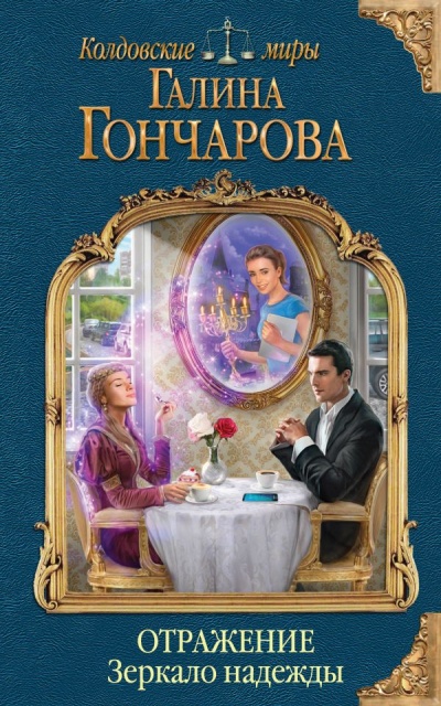 Зеркало надежды - Галина Гончарова - Аудиокниги лучшие mp3 слушать ~ бесплатно без регистрации - knigaaudio.com