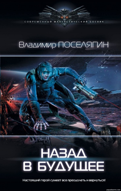 Назад В Будущее - Владимир Поселягин - Аудиокниги лучшие mp3 слушать ~ бесплатно без регистрации - knigaaudio.com