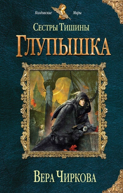 Глупышка - Вера Чиркова - Аудиокниги лучшие mp3 слушать ~ бесплатно без регистрации - knigaaudio.com