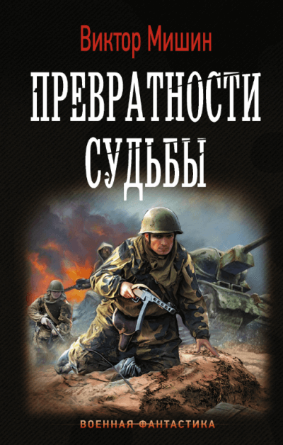 Превратности судьбы - Виктор Мишин - Аудиокниги лучшие mp3 слушать ~ бесплатно без регистрации - knigaaudio.com