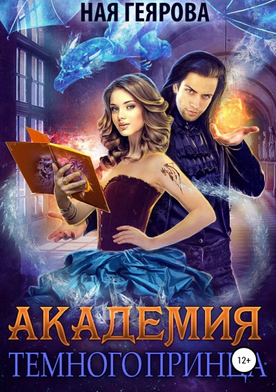 Академия темного принца - Ная Геярова - Аудиокниги лучшие mp3 слушать ~ бесплатно без регистрации - knigaaudio.com