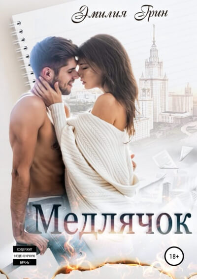 Медлячок - Эмилия Грин - Аудиокниги лучшие mp3 слушать ~ бесплатно без регистрации - knigaaudio.com