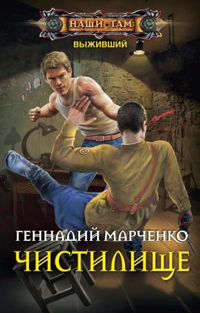 Чистилище - Геннадий Марченко - Аудиокниги лучшие mp3 слушать ~ бесплатно без регистрации - knigaaudio.com