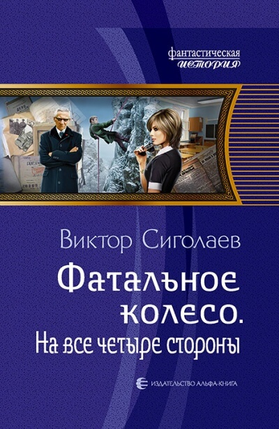 На все четыре стороны - Виктор Сиголаев - Аудиокниги лучшие mp3 слушать ~ бесплатно без регистрации - knigaaudio.com