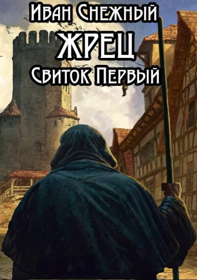 Свиток Первый - Иван Снежный - Аудиокниги лучшие mp3 слушать ~ бесплатно без регистрации - knigaaudio.com