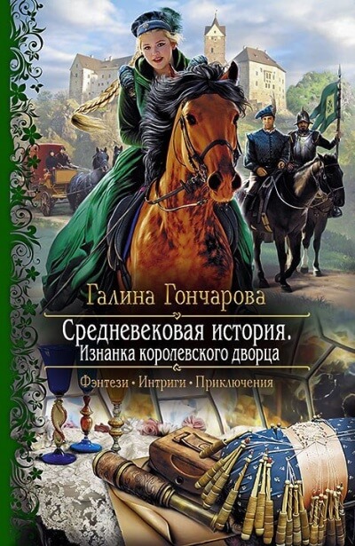 Изнанка королевского дворца - Галина Гончарова - Аудиокниги лучшие mp3 слушать ~ бесплатно без регистрации - knigaaudio.com
