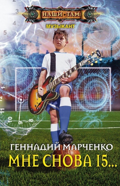 Мне Снова 15… - Геннадий Марченко - Аудиокниги лучшие mp3 слушать ~ бесплатно без регистрации - knigaaudio.com
