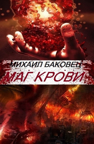 Маг Крови - Михаил Баковец - Аудиокниги лучшие mp3 слушать ~ бесплатно без регистрации - knigaaudio.com