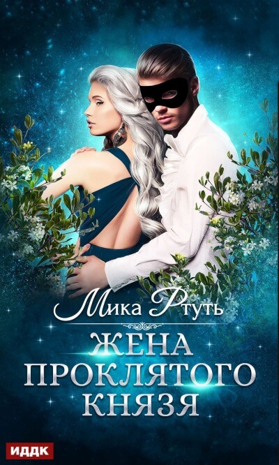 Жена проклятого князя - Мика Ртуть - Аудиокниги лучшие mp3 слушать ~ бесплатно без регистрации - knigaaudio.com