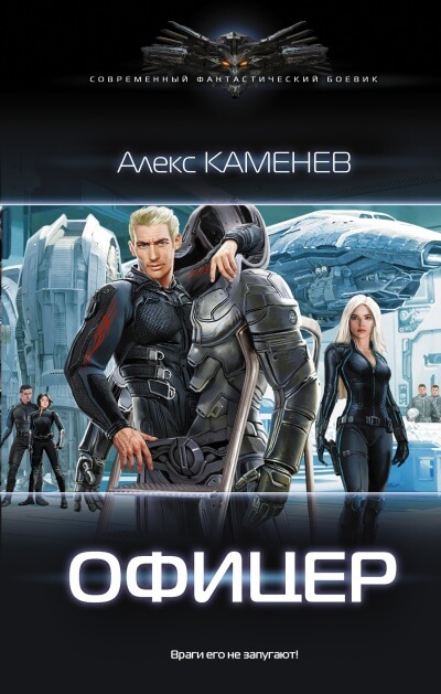 Офицер - Алекс Каменев - Аудиокниги лучшие mp3 слушать ~ бесплатно без регистрации - knigaaudio.com