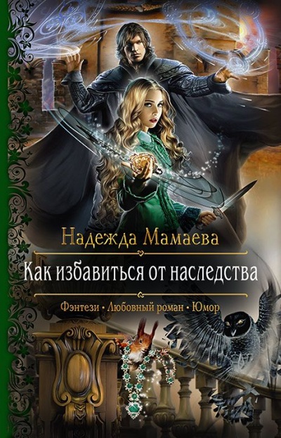 Как избавиться от наследства - Надежда Мамаева - Аудиокниги лучшие mp3 слушать ~ бесплатно без регистрации - knigaaudio.com