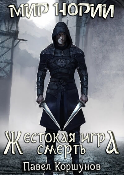Жестокая игра. Смерть - Павел Коршунов - Аудиокниги лучшие mp3 слушать ~ бесплатно без регистрации - knigaaudio.com