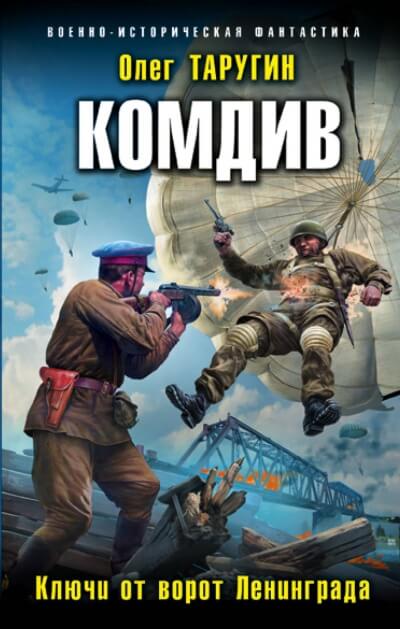 Комдив. Ключи от ворот Ленинграда - Олег Таругин - Аудиокниги лучшие mp3 слушать ~ бесплатно без регистрации - knigaaudio.com