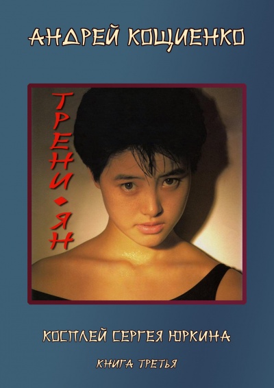 Трени-ян - Кощиенко Андрей - Аудиокниги лучшие mp3 слушать ~ бесплатно без регистрации - knigaaudio.com
