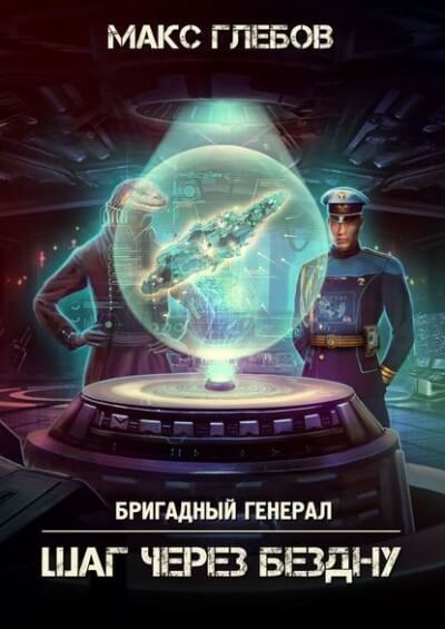 Шаг через бездну - Макс Глебов - Аудиокниги лучшие mp3 слушать ~ бесплатно без регистрации - knigaaudio.com