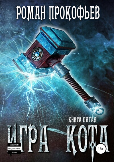 Игра Кота. Книга пятая - Роман Прокофьев - Аудиокниги лучшие mp3 слушать ~ бесплатно без регистрации - knigaaudio.com