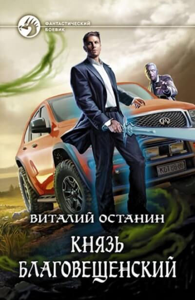 Князь Благовещенский - Виталий Останин - Аудиокниги лучшие mp3 слушать ~ бесплатно без регистрации - knigaaudio.com