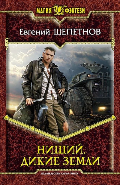 Дикие земли - Евгений Щепетнов - Аудиокниги лучшие mp3 слушать ~ бесплатно без регистрации - knigaaudio.com