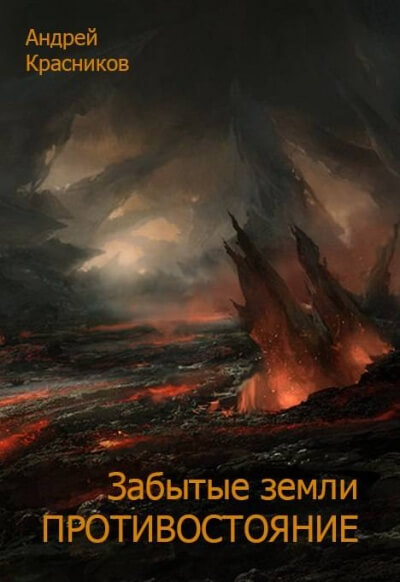 Противостояние - Андрей Красников - Аудиокниги лучшие mp3 слушать ~ бесплатно без регистрации - knigaaudio.com