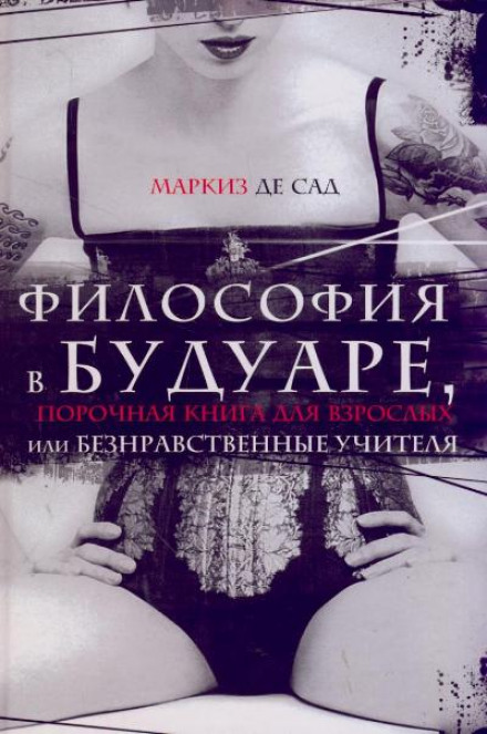 Философия в будуаре, или Безнравственные учителя - Маркиз де Сад - Аудиокниги лучшие mp3 слушать ~ бесплатно без регистрации - knigaaudio.com