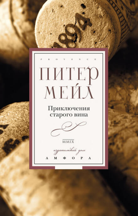Приключения старого вина - Питер Мейл - Аудиокниги лучшие mp3 слушать ~ бесплатно без регистрации - knigaaudio.com