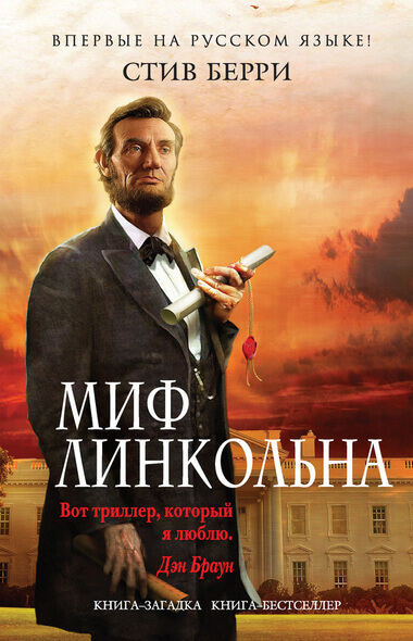 Миф Линкольна - Стив Берри - Аудиокниги лучшие mp3 слушать ~ бесплатно без регистрации - knigaaudio.com